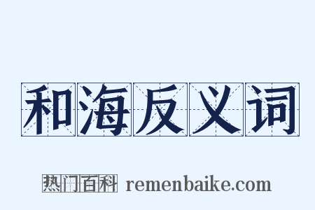 和海反义词是什么意思的图片